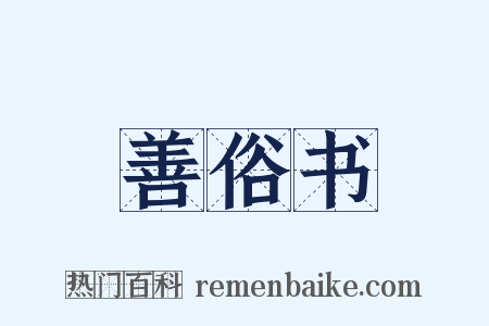 善俗书是什么意思的图片